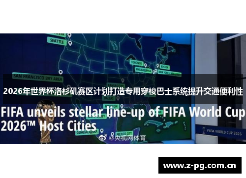 2026年世界杯洛杉矶赛区计划打造专用穿梭巴士系统提升交通便利性 2026年世界杯洛杉矶赛区计划打造专用穿梭巴士系统提升交通便利性