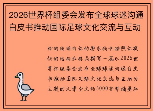 2026世界杯组委会发布全球球迷沟通白皮书推动国际足球文化交流与互动 2026世界杯组委会发布全球球迷沟通白皮书推动国际足球文化交流与互动