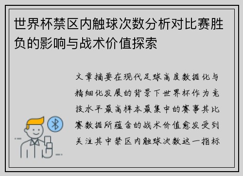 世界杯禁区内触球次数分析对比赛胜负的影响与战术价值探索 世界杯禁区内触球次数分析对比赛胜负的影响与战术价值探索