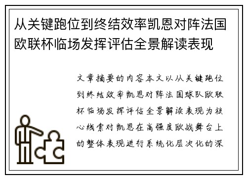 从关键跑位到终结效率凯恩对阵法国欧联杯临场发挥评估全景解读表现 从关键跑位到终结效率凯恩对阵法国欧联杯临场发挥评估全景解读表现