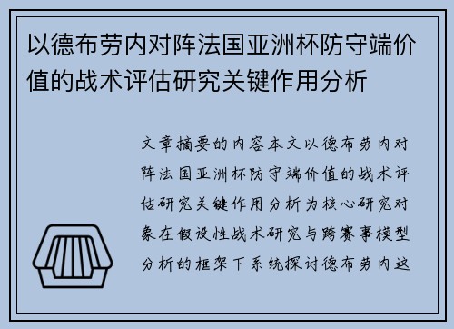以德布劳内对阵法国亚洲杯防守端价值的战术评估研究关键作用分析