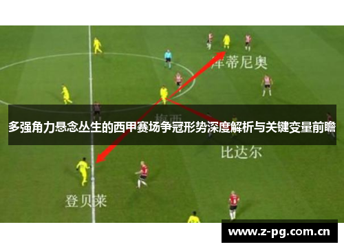多强角力悬念丛生的西甲赛场争冠形势深度解析与关键变量前瞻 多强角力悬念丛生的西甲赛场争冠形势深度解析与关键变量前瞻