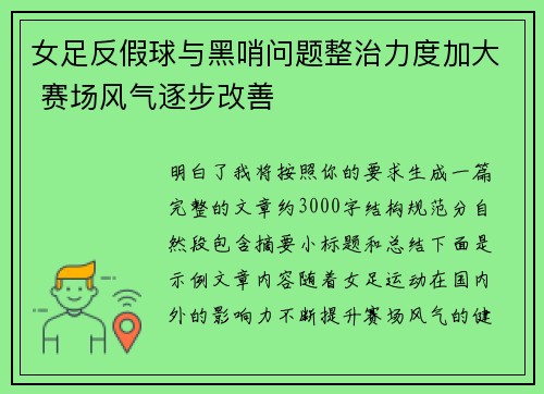 女足反假球与黑哨问题整治力度加大 赛场风气逐步改善
