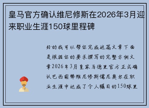 皇马官方确认维尼修斯在2026年3月迎来职业生涯150球里程碑 皇马官方确认维尼修斯在2026年3月迎来职业生涯150球里程碑