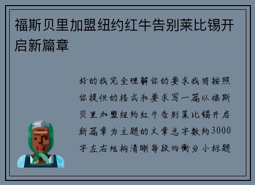 福斯贝里加盟纽约红牛告别莱比锡开启新篇章 福斯贝里加盟纽约红牛告别莱比锡开启新篇章