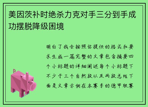 美因茨补时绝杀力克对手三分到手成功摆脱降级困境