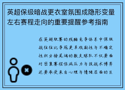 英超保级暗战更衣室氛围成隐形变量左右赛程走向的重要提醒参考指南 英超保级暗战更衣室氛围成隐形变量左右赛程走向的重要提醒参考指南