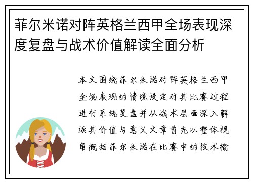 菲尔米诺对阵英格兰西甲全场表现深度复盘与战术价值解读全面分析