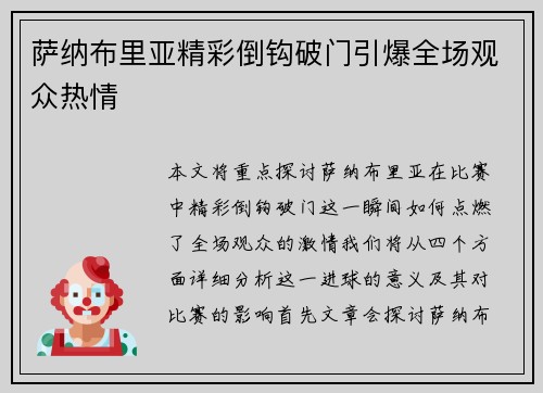 萨纳布里亚精彩倒钩破门引爆全场观众热情 萨纳布里亚精彩倒钩破门引爆全场观众热情
