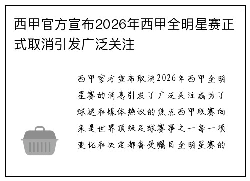 西甲官方宣布2026年西甲全明星赛正式取消引发广泛关注