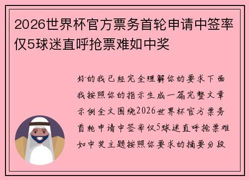 2026世界杯官方票务首轮申请中签率仅5球迷直呼抢票难如中奖