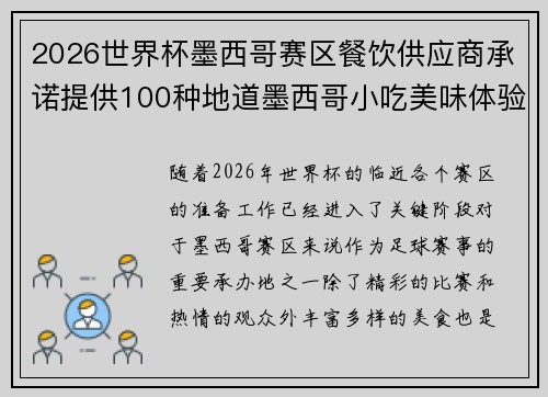 2026世界杯墨西哥赛区餐饮供应商承诺提供100种地道墨西哥小吃美味体验 2026世界杯墨西哥赛区餐饮供应商承诺提供100种地道墨西哥小吃美味体验