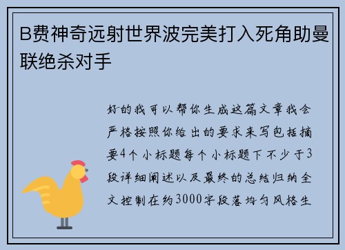 B费神奇远射世界波完美打入死角助曼联绝杀对手 B费神奇远射世界波完美打入死角助曼联绝杀对手