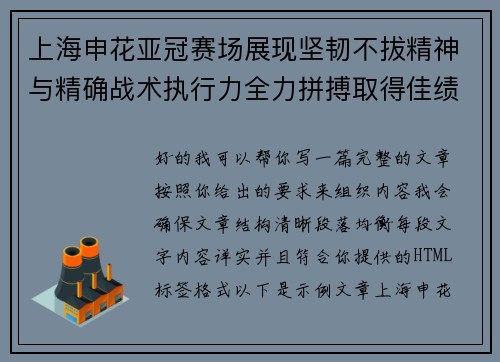 上海申花亚冠赛场展现坚韧不拔精神与精确战术执行力全力拼搏取得佳绩 上海申花亚冠赛场展现坚韧不拔精神与精确战术执行力全力拼搏取得佳绩