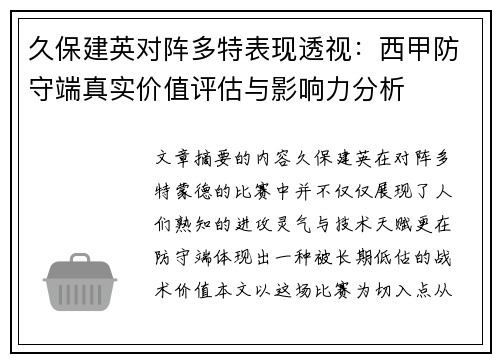 久保建英对阵多特表现透视:西甲防守端真实价值评估与影响力分析 久保建英对阵多特表现透视:西甲防守端真实价值评估与影响力分析
