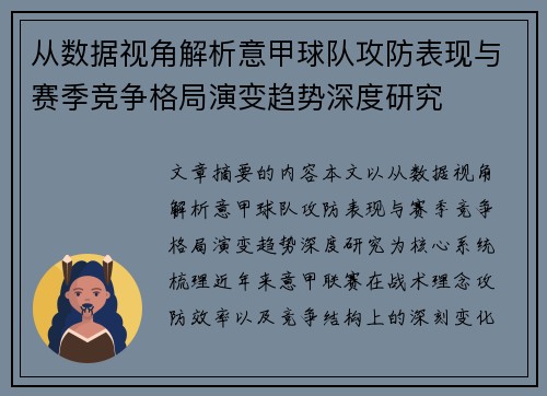 从数据视角解析意甲球队攻防表现与赛季竞争格局演变趋势深度研究 从数据视角解析意甲球队攻防表现与赛季竞争格局演变趋势深度研究