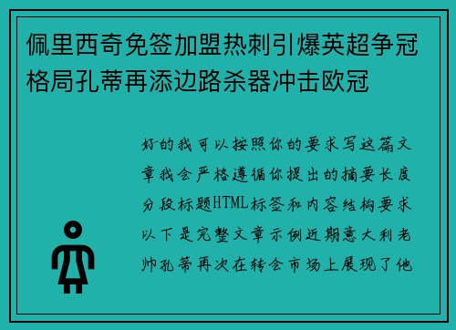 佩里西奇免签加盟热刺引爆英超争冠格局孔蒂再添边路杀器冲击欧冠 佩里西奇免签加盟热刺引爆英超争冠格局孔蒂再添边路杀器冲击欧冠
