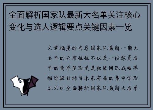 全面解析国家队最新大名单关注核心变化与选人逻辑要点关键因素一览 全面解析国家队最新大名单关注核心变化与选人逻辑要点关键因素一览