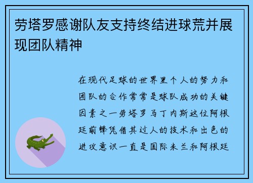 劳塔罗感谢队友支持终结进球荒并展现团队精神 劳塔罗感谢队友支持终结进球荒并展现团队精神