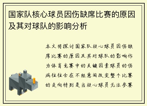 国家队核心球员因伤缺席比赛的原因及其对球队的影响分析