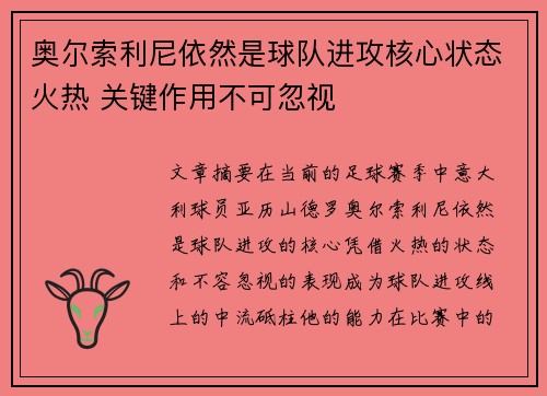 奥尔索利尼依然是球队进攻核心状态火热 关键作用不可忽视 奥尔索利尼依然是球队进攻核心状态火热 关键作用不可忽视