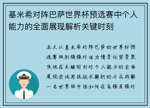 基米希对阵巴萨世界杯预选赛中个人能力的全面展现解析关键时刻 基米希对阵巴萨世界杯预选赛中个人能力的全面展现解析关键时刻