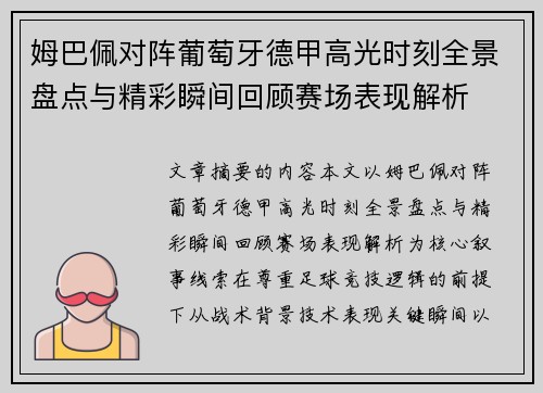 姆巴佩对阵葡萄牙德甲高光时刻全景盘点与精彩瞬间回顾赛场表现解析 姆巴佩对阵葡萄牙德甲高光时刻全景盘点与精彩瞬间回顾赛场表现解析