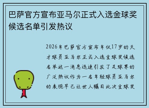 巴萨官方宣布亚马尔正式入选金球奖候选名单引发热议
