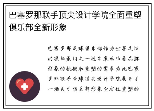 巴塞罗那联手顶尖设计学院全面重塑俱乐部全新形象 巴塞罗那联手顶尖设计学院全面重塑俱乐部全新形象