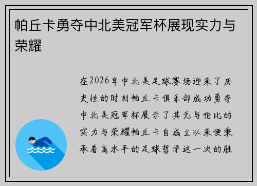 帕丘卡勇夺中北美冠军杯展现实力与荣耀 帕丘卡勇夺中北美冠军杯展现实力与荣耀