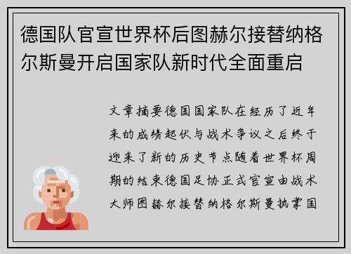 德国队官宣世界杯后图赫尔接替纳格尔斯曼开启国家队新时代全面重启 德国队官宣世界杯后图赫尔接替纳格尔斯曼开启国家队新时代全面重启