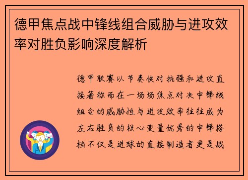 德甲焦点战中锋线组合威胁与进攻效率对胜负影响深度解析