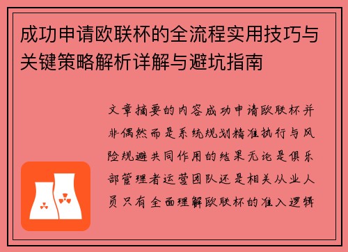 成功申请欧联杯的全流程实用技巧与关键策略解析详解与避坑指南