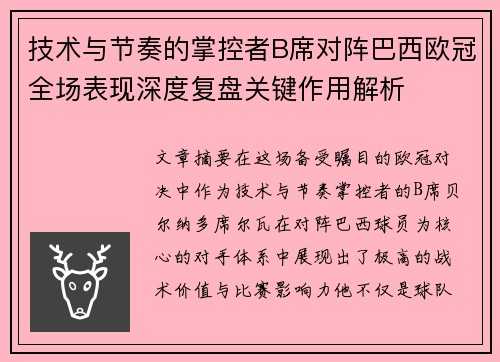 技术与节奏的掌控者B席对阵巴西欧冠全场表现深度复盘关键作用解析 技术与节奏的掌控者B席对阵巴西欧冠全场表现深度复盘关键作用解析