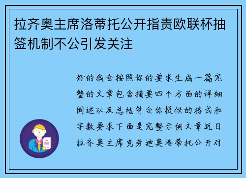 拉齐奥主席洛蒂托公开指责欧联杯抽签机制不公引发关注 拉齐奥主席洛蒂托公开指责欧联杯抽签机制不公引发关注