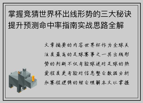 掌握竞猜世界杯出线形势的三大秘诀提升预测命中率指南实战思路全解
