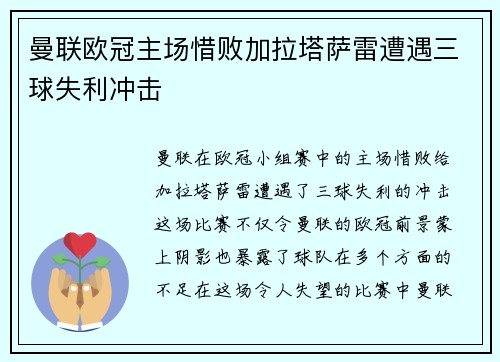 曼联欧冠主场惜败加拉塔萨雷遭遇三球失利冲击