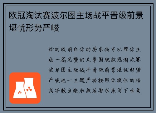 欧冠淘汰赛波尔图主场战平晋级前景堪忧形势严峻 欧冠淘汰赛波尔图主场战平晋级前景堪忧形势严峻