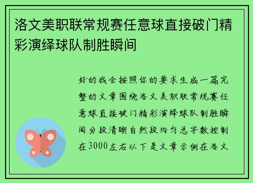 洛文美职联常规赛任意球直接破门精彩演绎球队制胜瞬间