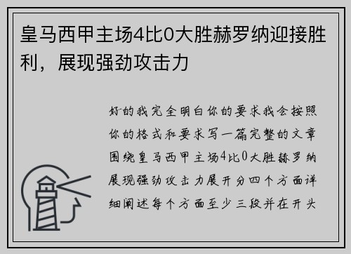皇马西甲主场4比0大胜赫罗纳迎接胜利,展现强劲攻击力 皇马西甲主场4比0大胜赫罗纳迎接胜利,展现强劲攻击力