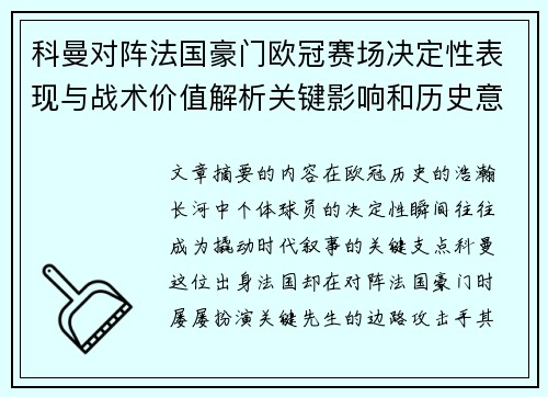 科曼对阵法国豪门欧冠赛场决定性表现与战术价值解析关键影响和历史意义