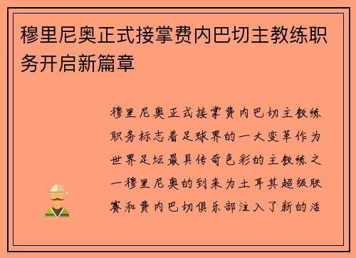 穆里尼奥正式接掌费内巴切主教练职务开启新篇章