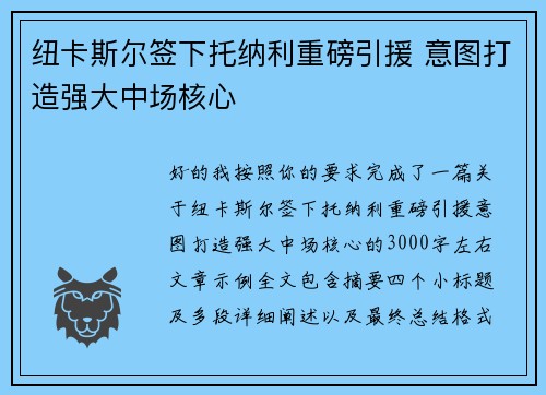 纽卡斯尔签下托纳利重磅引援 意图打造强大中场核心