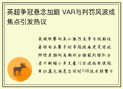 英超争冠悬念加剧 VAR与判罚风波成焦点引发热议 英超争冠悬念加剧 VAR与判罚风波成焦点引发热议