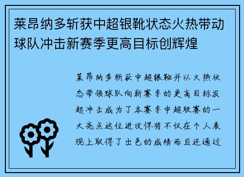 莱昂纳多斩获中超银靴状态火热带动球队冲击新赛季更高目标创辉煌 莱昂纳多斩获中超银靴状态火热带动球队冲击新赛季更高目标创辉煌