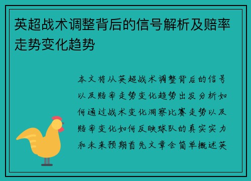 英超战术调整背后的信号解析及赔率走势变化趋势 英超战术调整背后的信号解析及赔率走势变化趋势