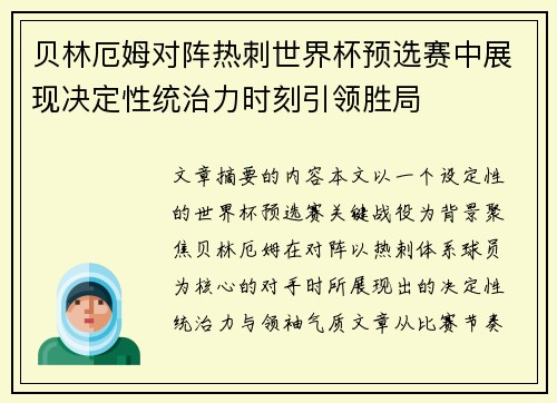 贝林厄姆对阵热刺世界杯预选赛中展现决定性统治力时刻引领胜局 贝林厄姆对阵热刺世界杯预选赛中展现决定性统治力时刻引领胜局