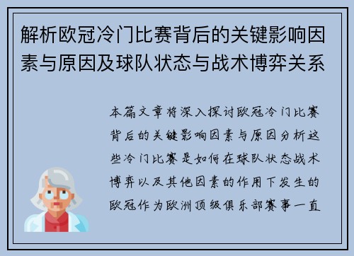 解析欧冠冷门比赛背后的关键影响因素与原因及球队状态与战术博弈关系 解析欧冠冷门比赛背后的关键影响因素与原因及球队状态与战术博弈关系