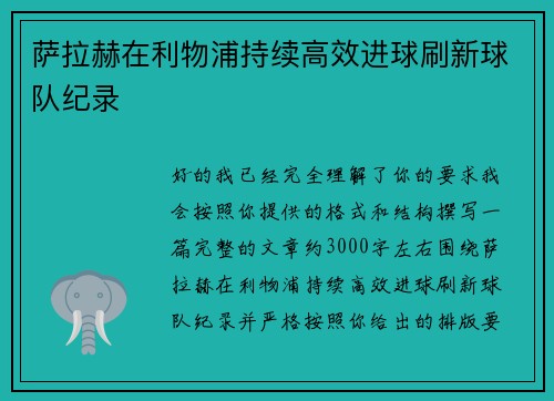 萨拉赫在利物浦持续高效进球刷新球队纪录 萨拉赫在利物浦持续高效进球刷新球队纪录