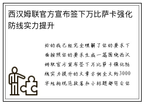 西汉姆联官方宣布签下万比萨卡强化防线实力提升 西汉姆联官方宣布签下万比萨卡强化防线实力提升